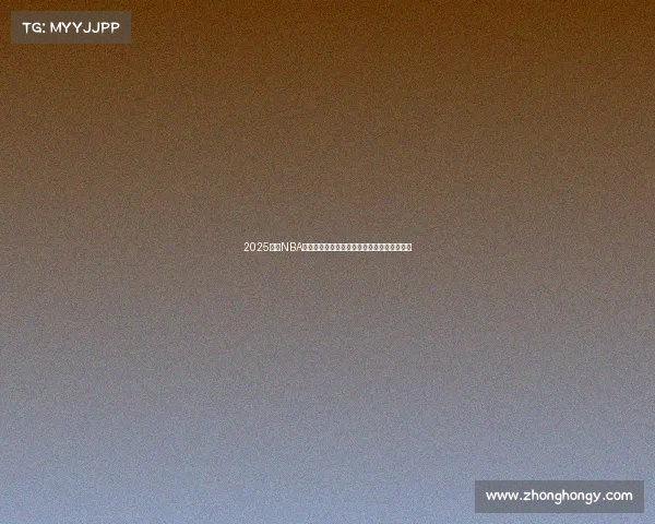 2025赛季NBA赛程全面解析：各大对决看点与时间安排一览